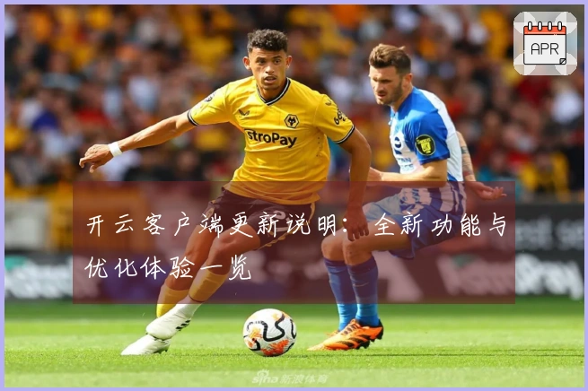 开云客户端更新说明：全新功能与优化体验一览
