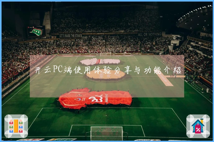 开云PC端使用体验分享与功能介绍